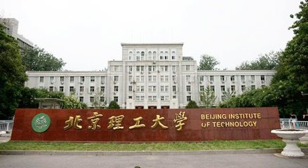 北京理工大學(xué)珠海學(xué)院的辦學(xué)層次與北京技術(shù)的關(guān)聯(lián)探討